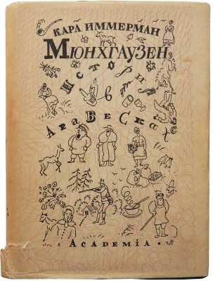Иммерман К. Мюнхгаузен. История в арабесках / Оформ. Д. Митрохина. В 2 т. Т. 1-2. М.; Л.: Academia, 1931-1932.